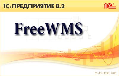 FreeWMS - бесплатная WMS-система на базе 1С:Предприятие 8.2